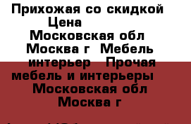 Прихожая со скидкой › Цена ­ 10 000 - Московская обл., Москва г. Мебель, интерьер » Прочая мебель и интерьеры   . Московская обл.,Москва г.